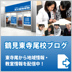 英才個別学院鶴見東寺尾校ブログ