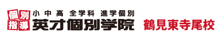 鶴見・東寺尾の個別指導塾 学習塾｜英才個別学院 鶴見東寺尾校